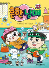 흔한남매 23
