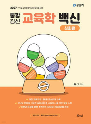 2027 통합 김신 교육학 백신 심화편