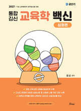 2027 통합 김신 교육학 백신 심화편