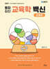 2027 통합 김신 교육학 백신 심화편