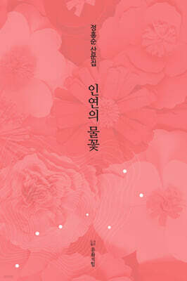 인연의 물꽃
