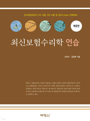 최신보험수리학 연습