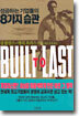 성공하는 기업들의 8가지 습관