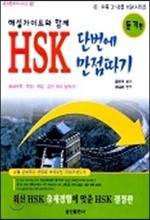 HSK 단번에 만점따기