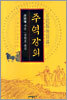 주역강의