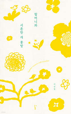 할머니와 서른한 개 꽃밭