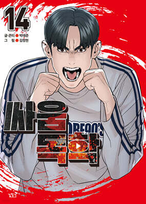 싸움독학 14