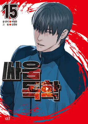 싸움독학 15