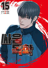 싸움독학 15