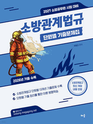 2027 곽동진 소방관계법규 단원별 기출문제집