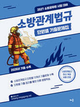 2027 곽동진 소방관계법규 단원별 기출문제집
