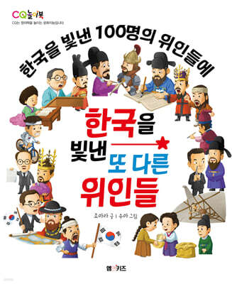한국을 빛낸 또 다른 위인들