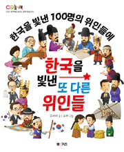 한국을 빛낸 또 다른 위인들