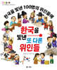 한국을 빛낸 또 다른 위인들
