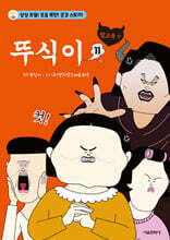 뚜식이 11