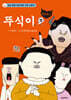 뚜식이 11