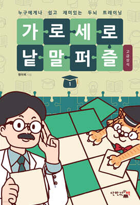 가로세로 낱말 퍼즐 : 고급상식 1