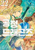 공정 드래곤즈 22