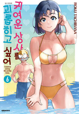 귀여운 상사를 괴롭히고 싶어 6