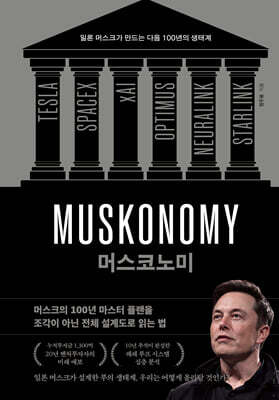머스코노미