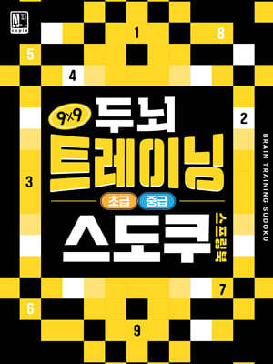 두뇌 트레이닝 스도쿠 : 초급, 중급