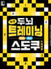 두뇌 트레이닝 스도쿠 : 초급, 중급