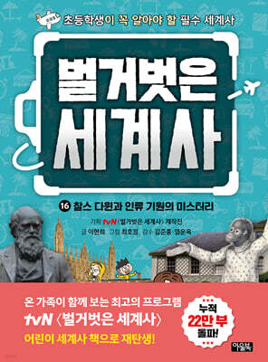 벌거벗은 세계사 16