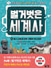 벌거벗은 세계사 16