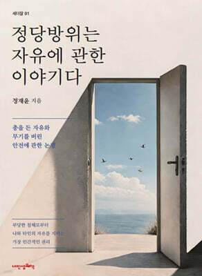 정당방위는 자유에 관한 이야기다