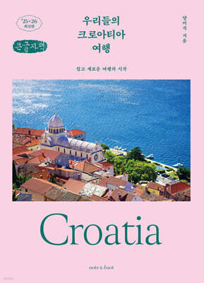 우리들의 크로아티아 여행 (큰글자책)