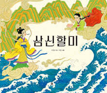 삼신할미