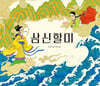 삼신할미