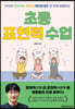 초등 표현력 수업