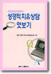 성경적치유상담 엿보기