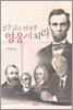 성경 읽고 위대한 영웅이 되라