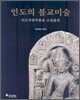 인도의 불교 미술