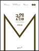 코드엠 고등 수학 (상) 개념기본서 (2020년용)