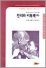 진리와 비폭력 (하)