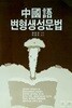 중국어 변형생성문법