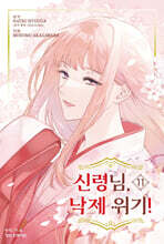 신령님, 낙제 위기! 11