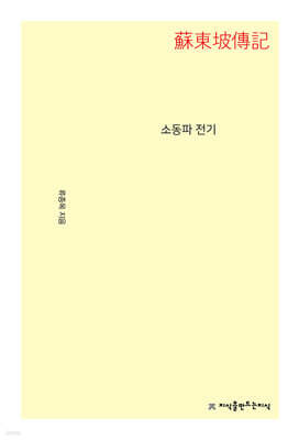 소동파 전기