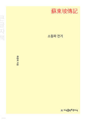 소동파 전기 (큰글자책)