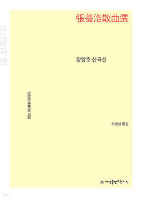 장양호 산곡선 (큰글자책)