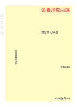 장양호 산곡선 (큰글자책)