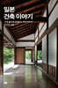 일본 건축 이야기