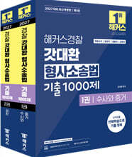 2027 해커스경찰 갓대환 형사소송법 기출 1000제 세트