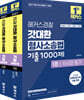 2027 해커스경찰 갓대환 형사소송법 기출 1000제 세트