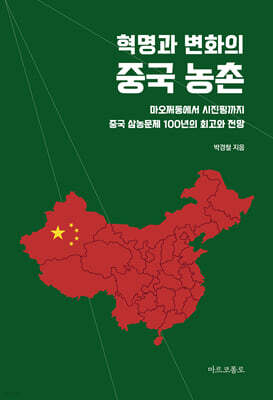 혁명과 변화의 중국 농촌
