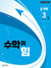 수학의 힘 유형 베타 중학 수학 3-1 (2027년)