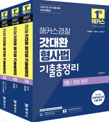 2027 해커스경찰 갓대환 형사법 기출총정리 세트